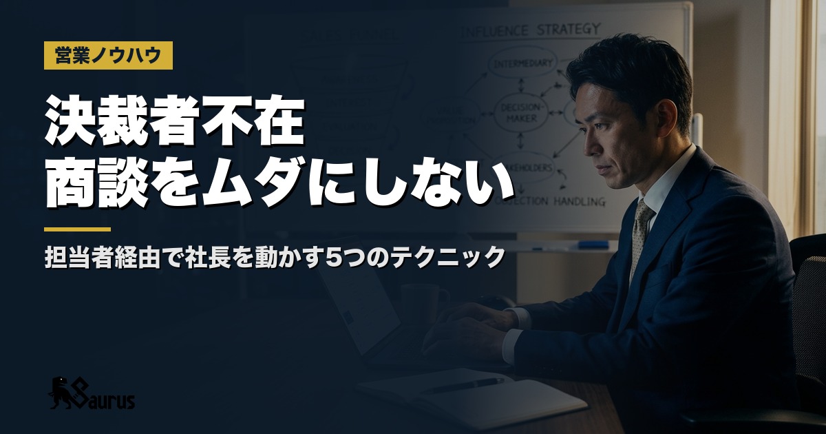 「決裁者不在」の商談をムダにしない代理プレゼン設計術｜担当者経由で社長を動かす5つのテクニック
