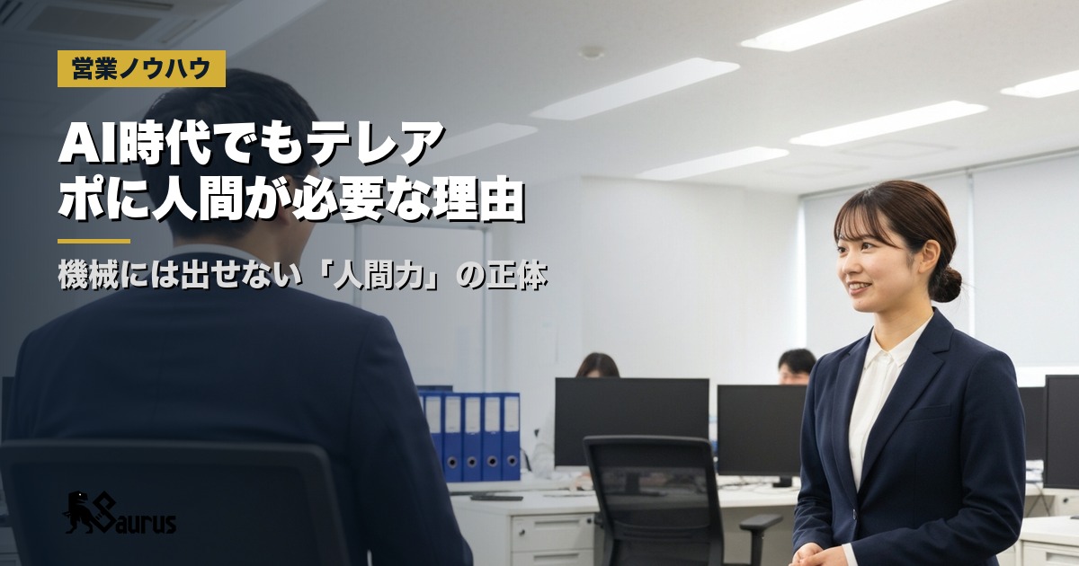 AI時代でもテレアポに人間が必要な理由｜機械には出せない「人間力」の正体