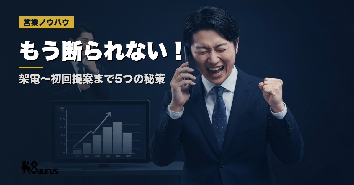 アポ獲得率を上げる5つのアプローチ｜架電スクリプトから初回提案まで
