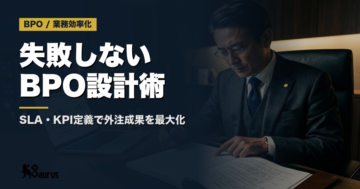 BPO契約で失敗しない設計術｜SLA・KPI・フィードバックサイクルを正しく定義する実践ガイド