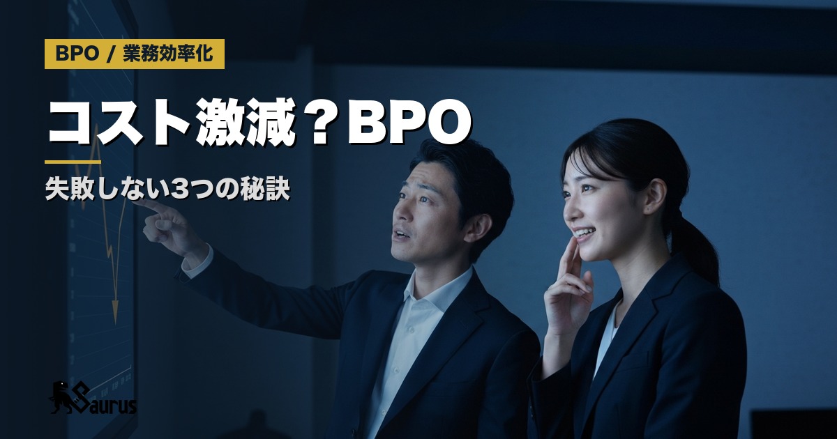 BPO導入で業務コストを削減する方法と失敗しない3つのポイント