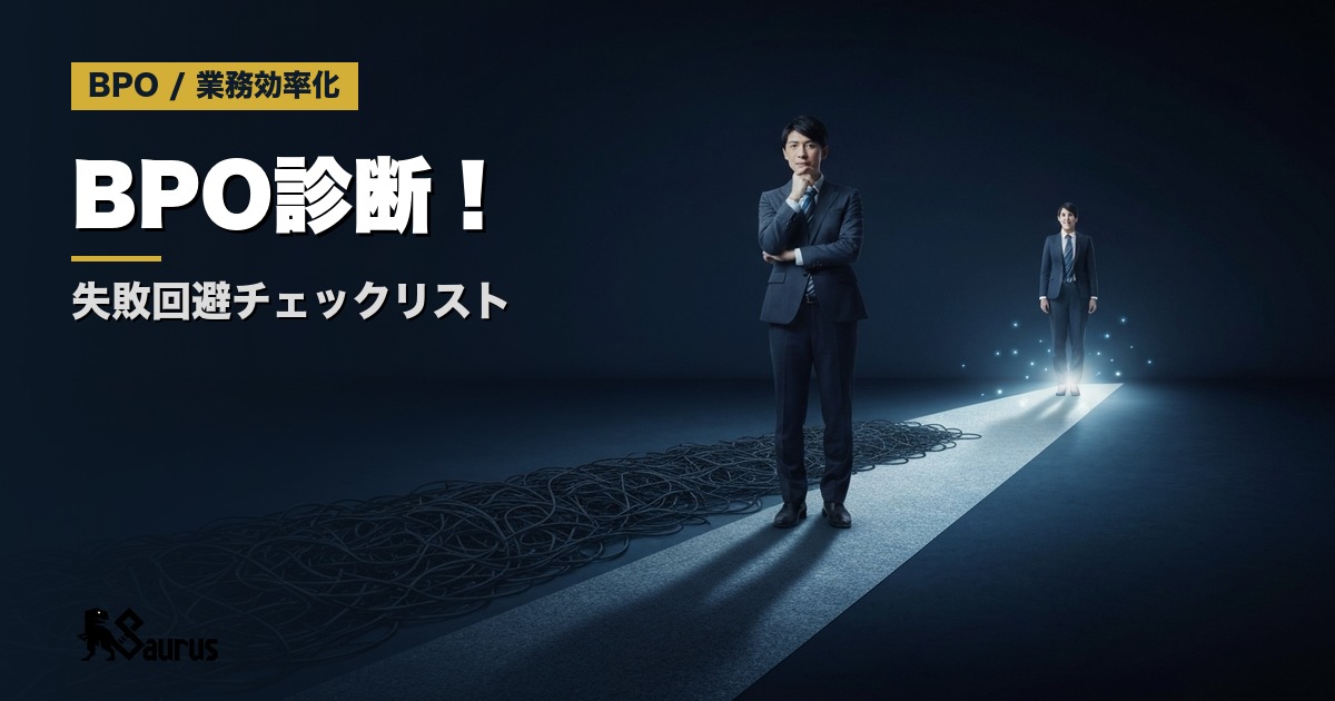 営業BPOを導入すべき企業・すべきでない企業｜判断基準チェックリスト