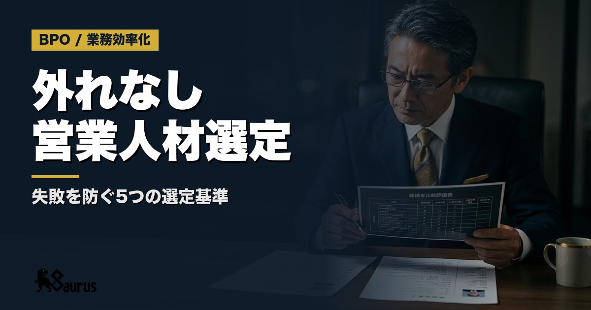 業務委託で営業人材を「外れなく」選ぶ5つの基準｜中小企業が人材マッチングで失敗しないジャッジメントシート