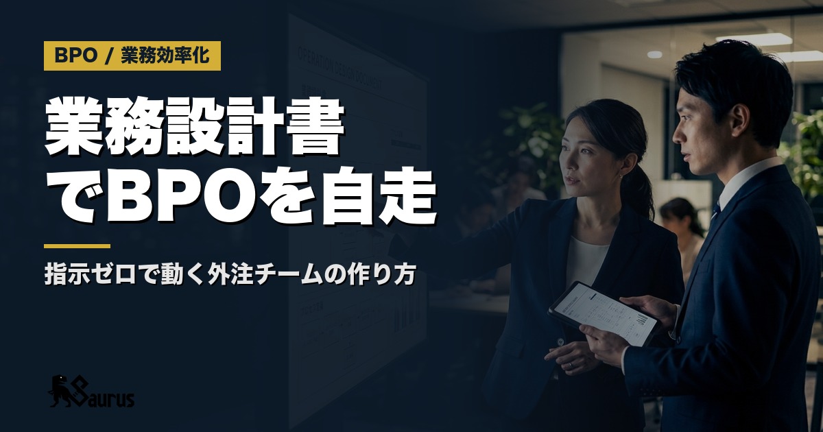 BPOスタッフが指示なしで動く「業務設計書」の作り方｜外注チームを自走させる5ステップ
