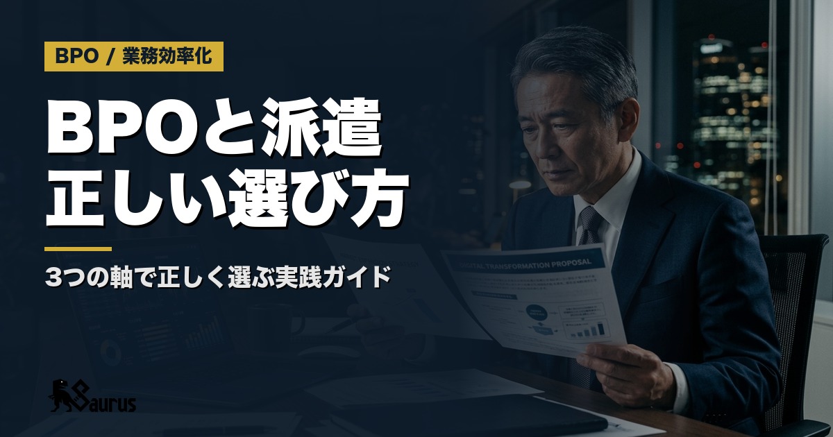 BPOと人材派遣の違いとは？コスト・リスク・活用場面で正しく選ぶ実践ガイド