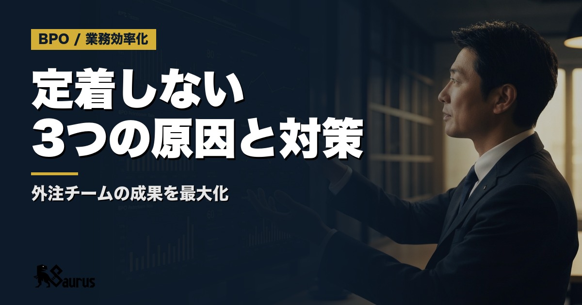 BPO稼働者が定着しない3つの原因と対策｜外注チームのパフォーマンスを最大化する管理術