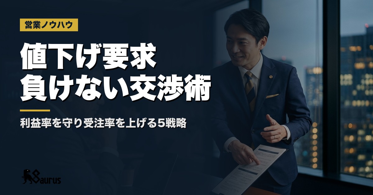 値下げ要求に負けない価格交渉術｜BtoB営業で利益率を守りながら受注率を上げる5つの戦略