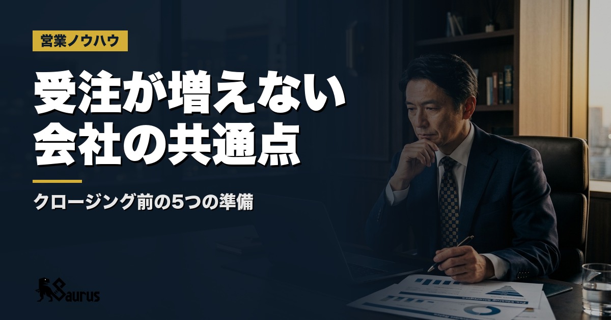 商談はあるのに受注が増えない会社の共通点｜クロージング前の5つの準備