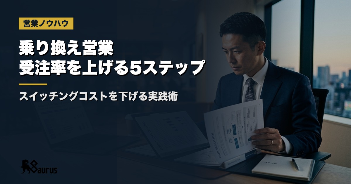 競合ベンダーから顧客を切り替える「乗り換え営業」設計術｜スイッチングコストを下げて受注率を上げる5ステップ