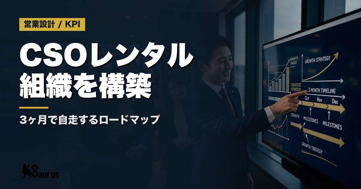 CSOレンタルで3ヶ月以内に営業組織を立ち上げる実践ロードマップ｜外部営業責任者が最初にやる5つのこと