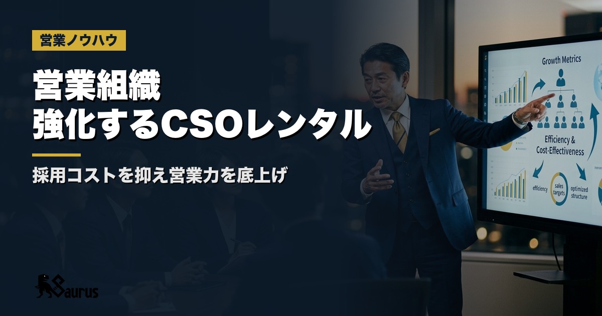 CSOレンタルとは？採用なしで営業組織を強化する外部営業責任者の活用法