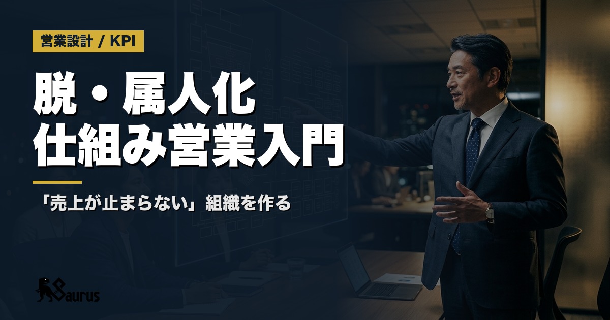 営業担当が1人辞めると売上が止まる会社の共通点｜脱・属人化の仕組み営業入門