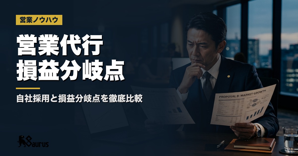 営業代行の費用相場と損益分岐点｜自社採用と正しく比較する方法