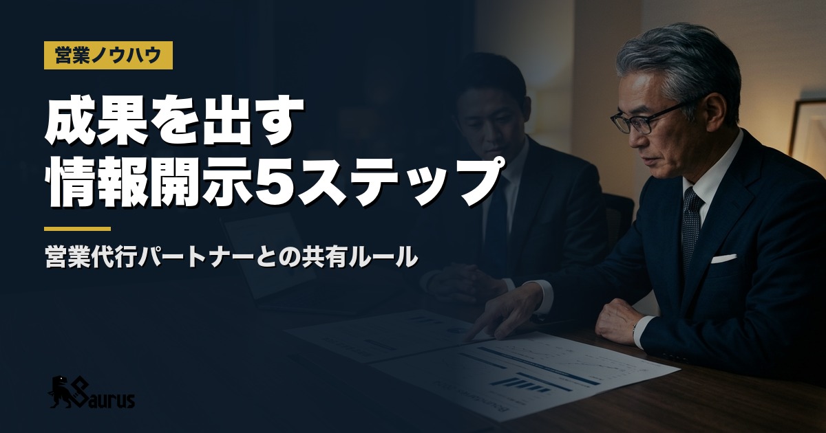 営業代行パートナーへの「情報開示レベル」設計術｜共有すべき情報・NGの情報の線引きで成果が変わる5ステップ