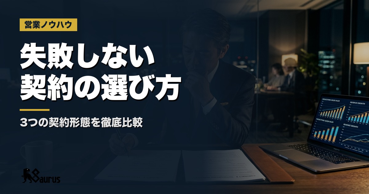 営業代行の契約形態を徹底比較｜成果報酬型・固定費型・複合型の選び方