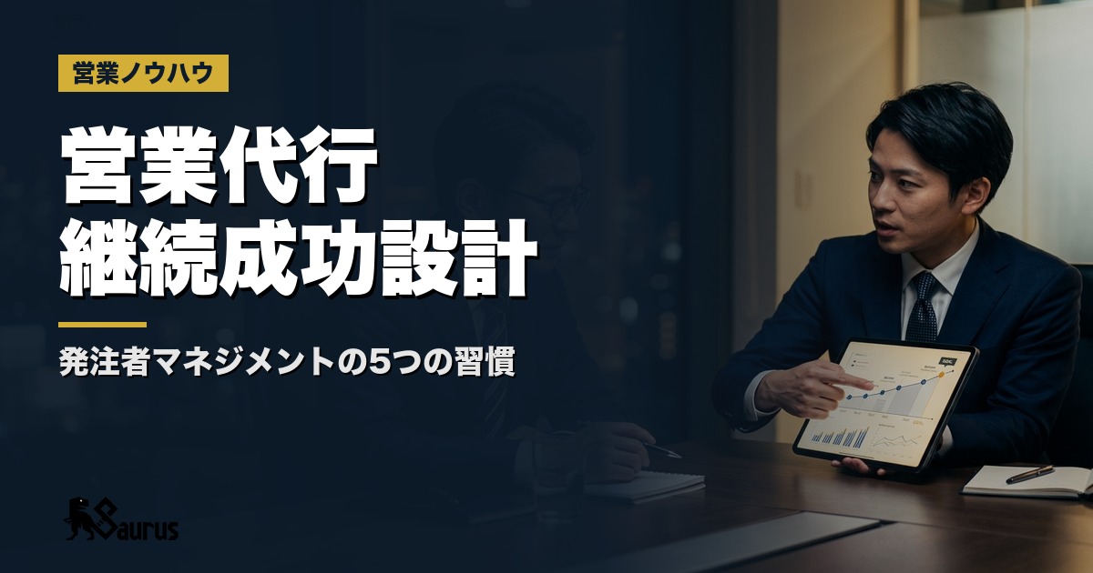 営業代行との関係を「3ヶ月で打ち切り」にしない継続成功設計｜外注パートナーと長期で成果を出す5つの習慣