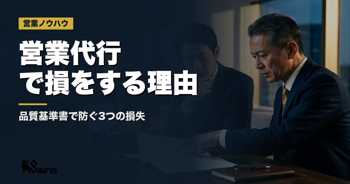営業代行に「品質基準書」を渡していない会社が損をする理由｜アウトプット品質を担保する3つの仕組み