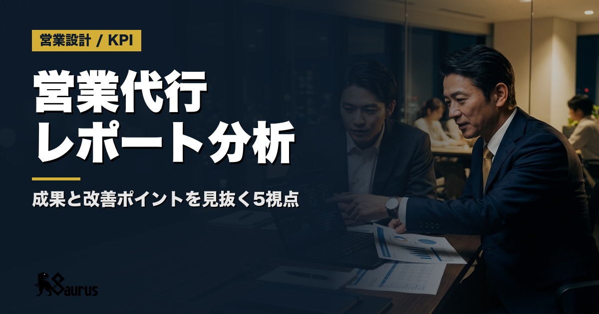 営業代行レポートの正しい読み方｜数字の裏に隠れた成果と改善ポイントを見抜く5つの視点