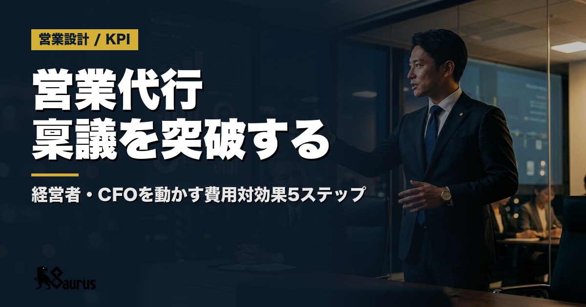 営業代行の稟議を1発で通す「社内説明資料」の作り方｜経営者・CFOを動かす費用対効果の見せ方5ステップ
