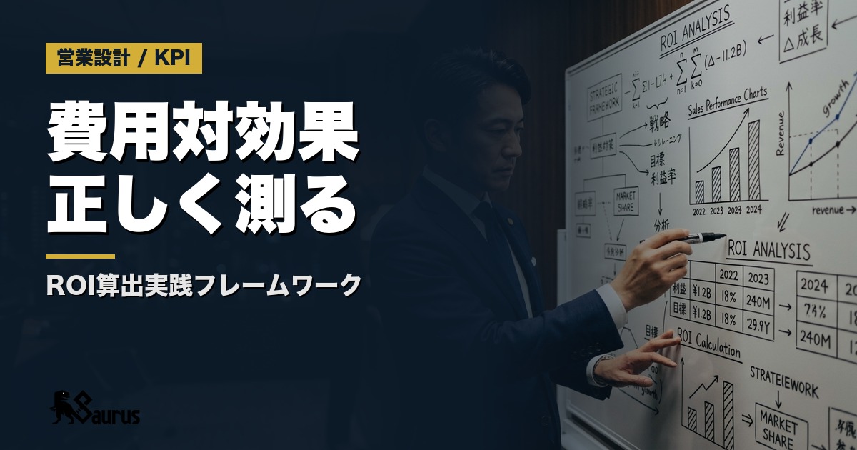 営業代行のROIを正しく算出する方法｜費用対効果を測る実践フレームワーク