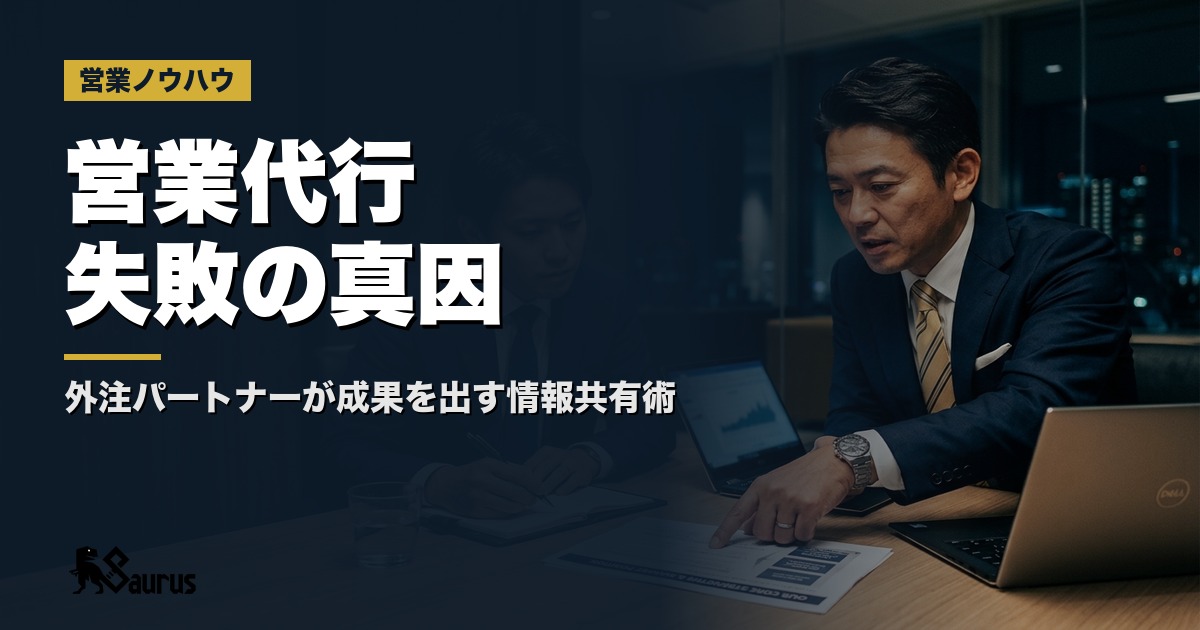 営業代行会社に「自社の強み」を正しく伝える方法｜外注パートナーが成果を出せない本当の理由