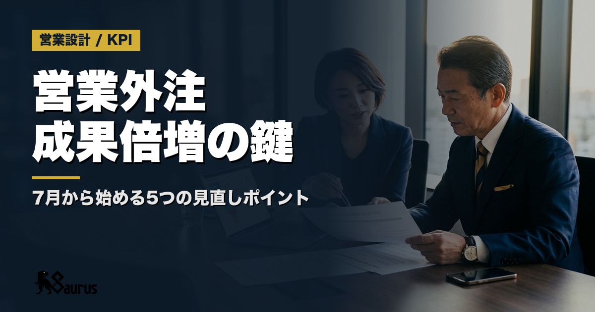 下半期スタート直前にやるべき「営業外注の総点検」｜7月から成果を倍増させる5つの見直しポイント