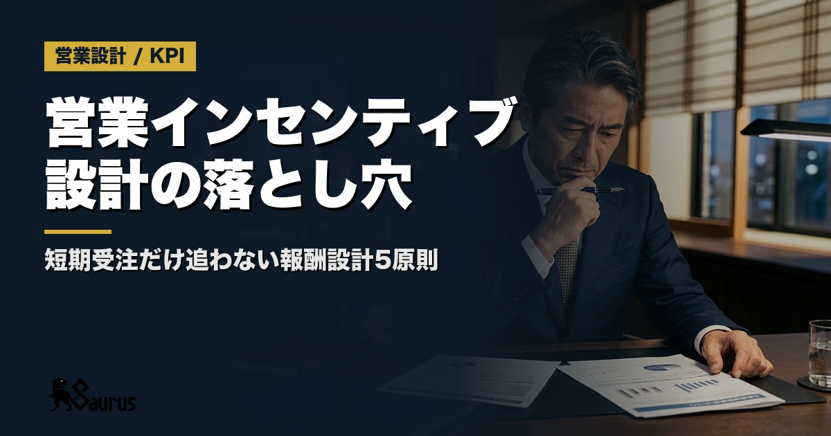 営業インセンティブ設計の落とし穴｜短期受注だけ追う組織にしないための報酬設計5原則