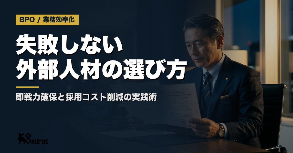 営業人材を外部調達する3つの方法｜BPO・業務委託・人材マッチングの選び方と採用コスト削減の実践術