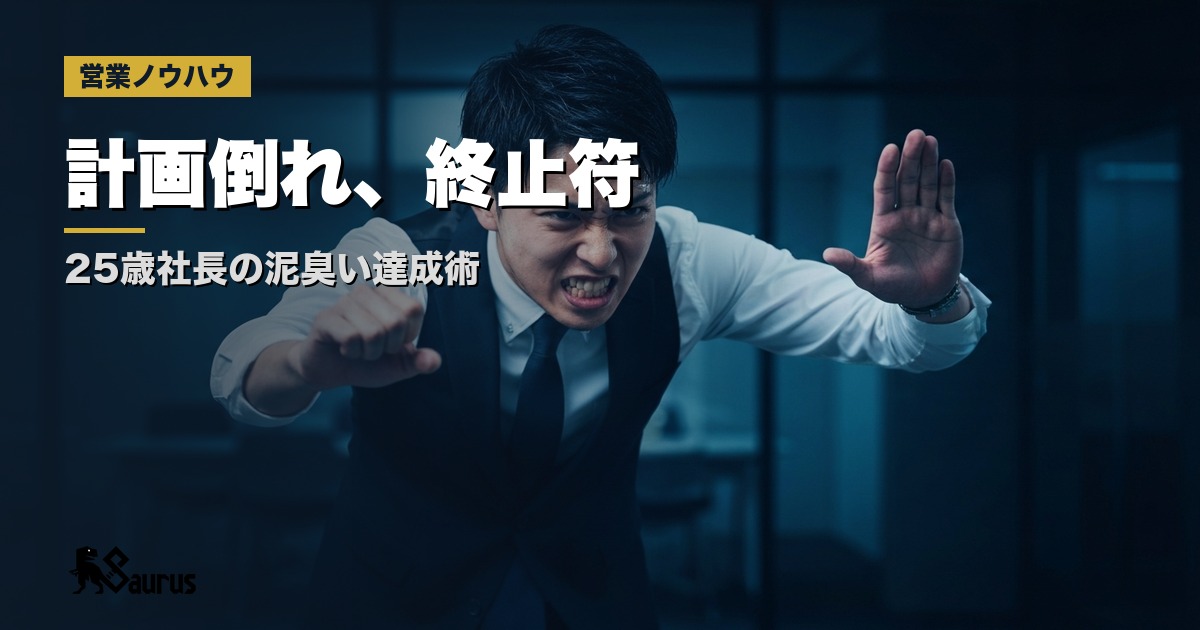 計画倒れはもう終わり！25歳社長が語る、目標達成の泥臭い流儀