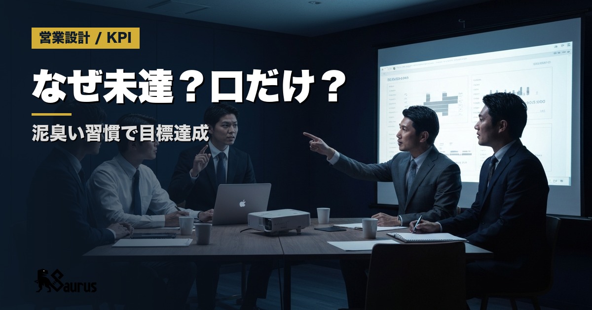 【実録】なぜ営業目標は達成できない？「口だけチーム」を変える泥臭い習慣