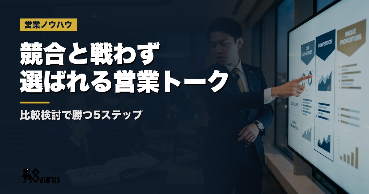 比較検討段階で選ばれる「差別化営業トーク」の作り方｜競合と戦わずに受注率を上げる5ステップ