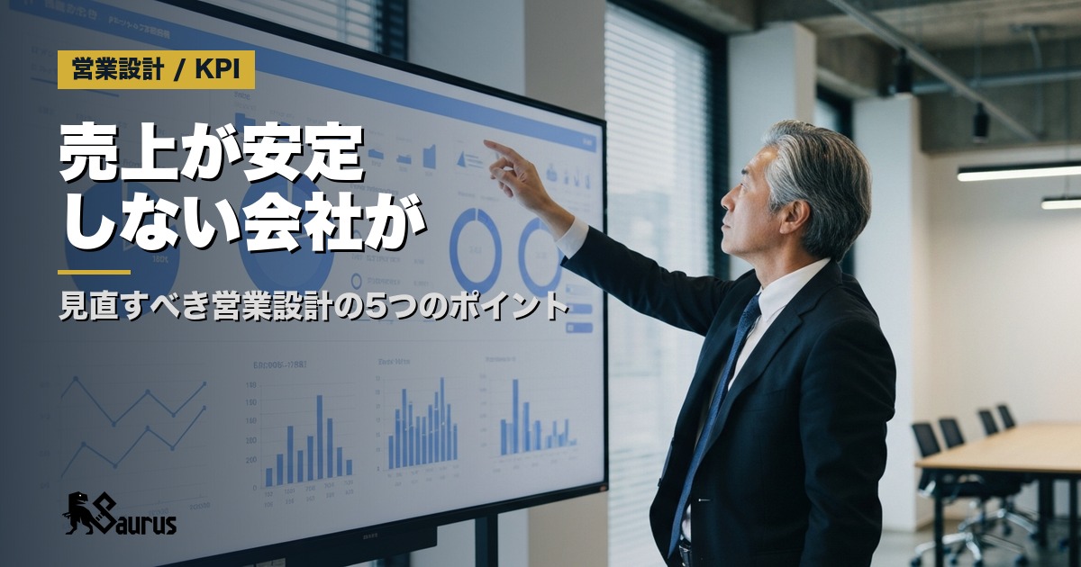 売上が安定しない会社が見直すべき営業設計の5つのポイント
