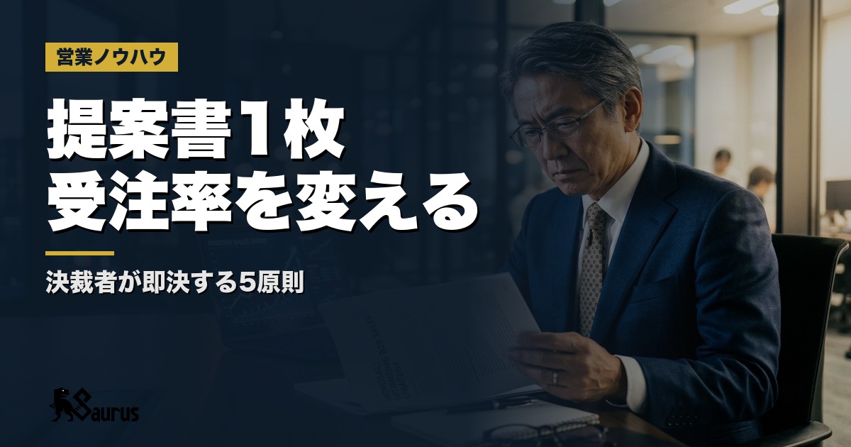 「提案書1枚」で受注率が変わる理由｜決裁者の心を動かす営業提案書の設計5原則