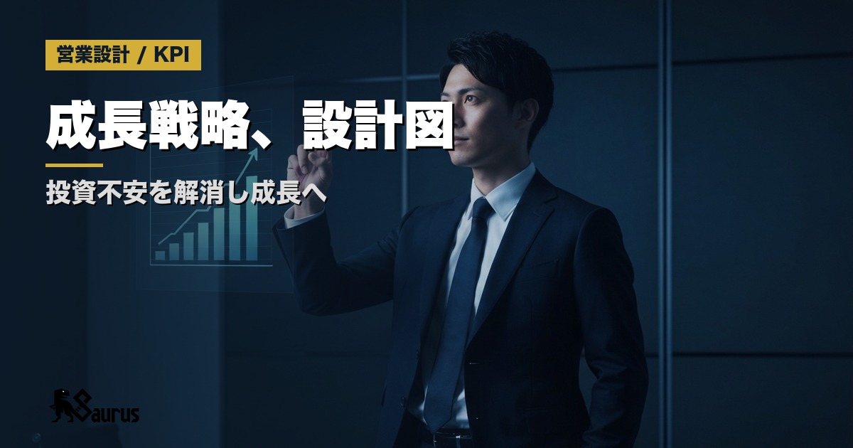 投資なくして成長なし！25歳社長の営業戦略設計図