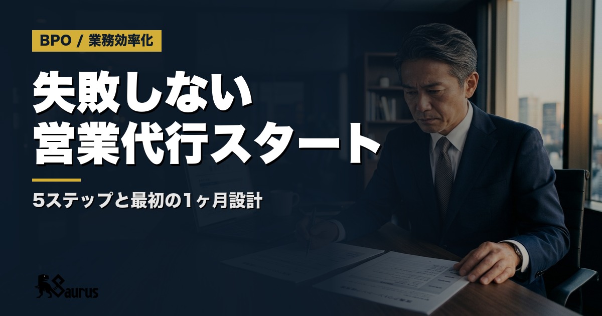 初めて営業代行を使う中小企業オーナーへ｜失敗しない外注スタート5ステップと最初の1ヶ月設計