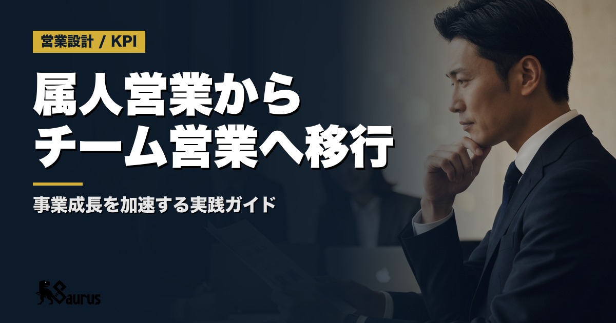 社長が営業から手を引く「正しいタイミング」｜属人的営業からチーム営業へ移行する実践ガイド