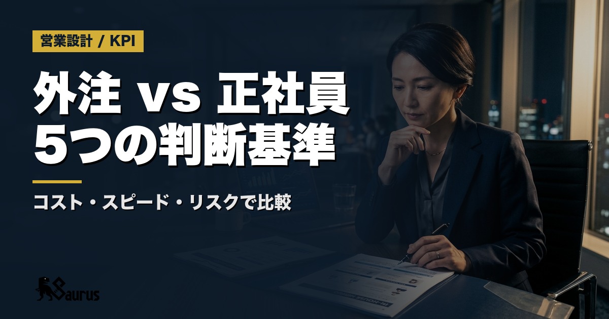 外注 vs 正社員採用｜営業チームの最適な選択を数字で判断する5つの基準
