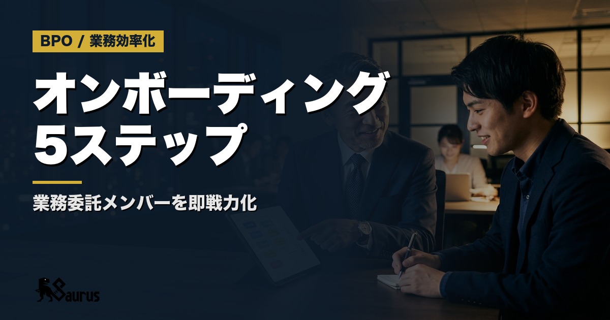 業務委託営業メンバーを即戦力化する「オンボーディング設計」5ステップ｜社員と同じように動ける外注チームの作り方