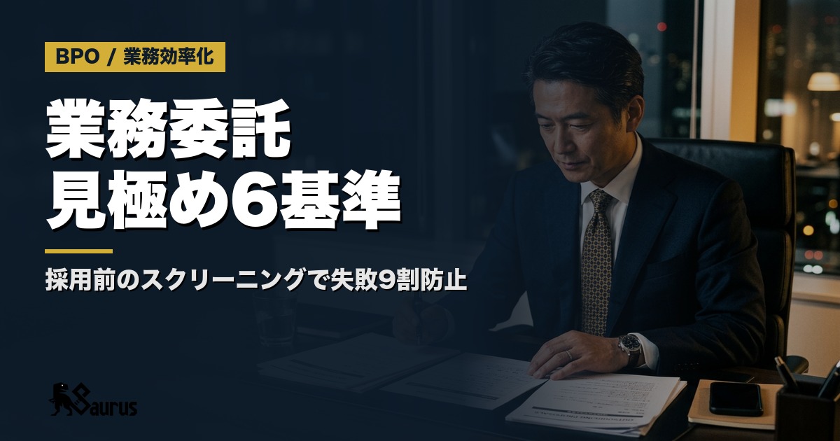 業務委託営業スタッフを採用前に見極める6つの基準｜失敗しない外注人材の選定と定着設計