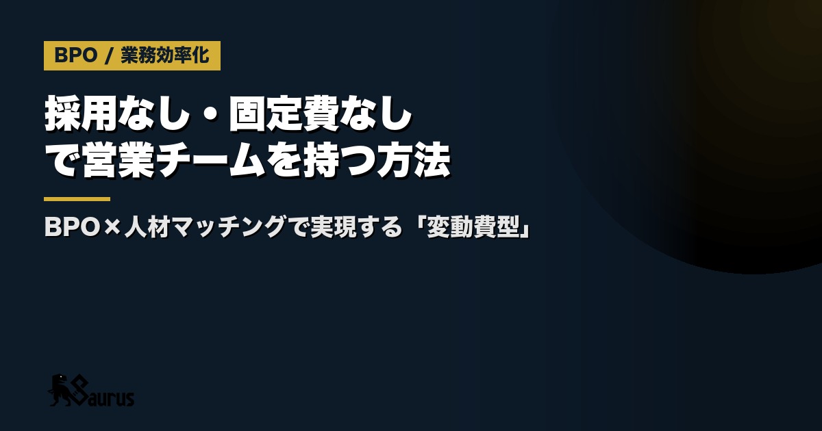 採用なし・固定費なしで営業チームを持つ方法｜BPO×人材マッチングで実現する「変動費型」営業モデル