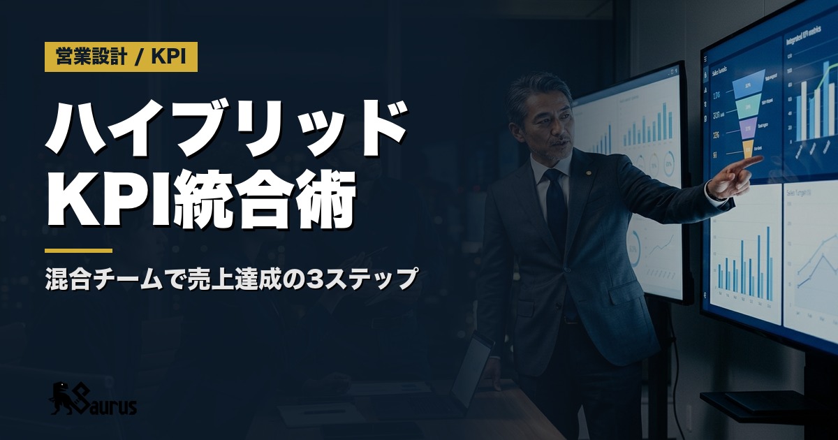 外注営業と自社営業の「ハイブリッドKPI統合管理」術｜混合チームで売上目標を達成する3ステップ