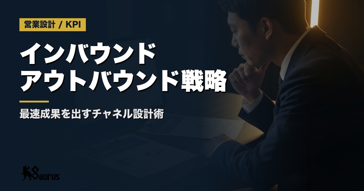 インバウンドvsアウトバウンド営業｜中小企業が選ぶべきチャネル設計と最速成果を出す組み合わせ術