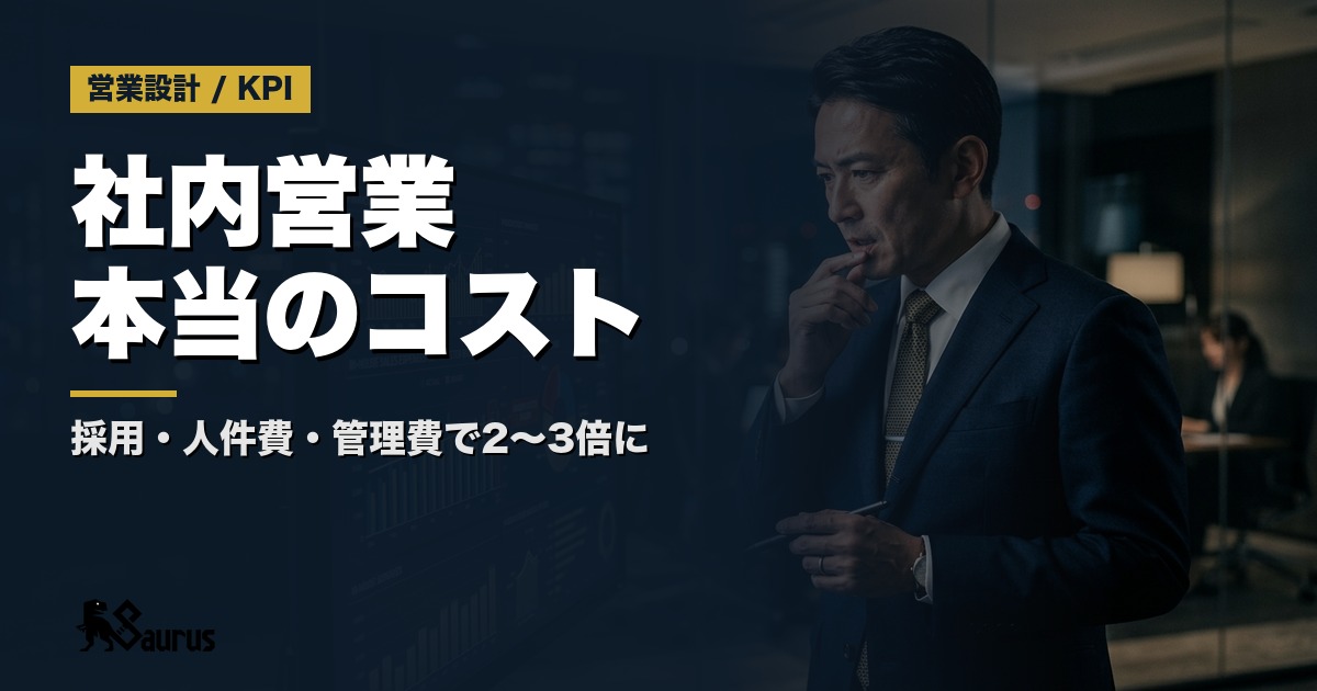 社内営業の「本当のコスト」を可視化する計算式｜採用・人件費・管理費を全部入れると営業代行が割安になるケースとは
