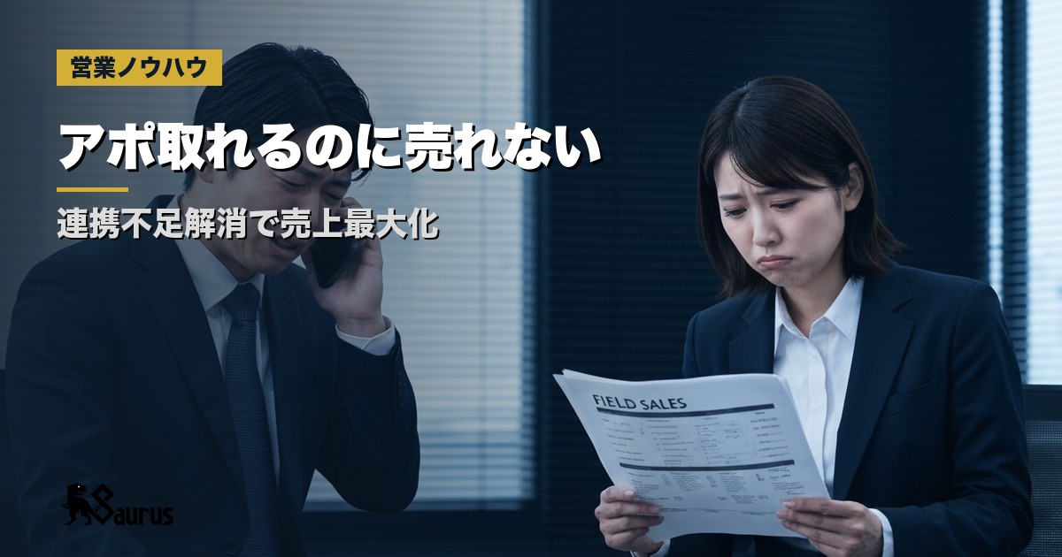 「アポは取れるのに」なぜ？売上伸び悩む連携不足の悲劇