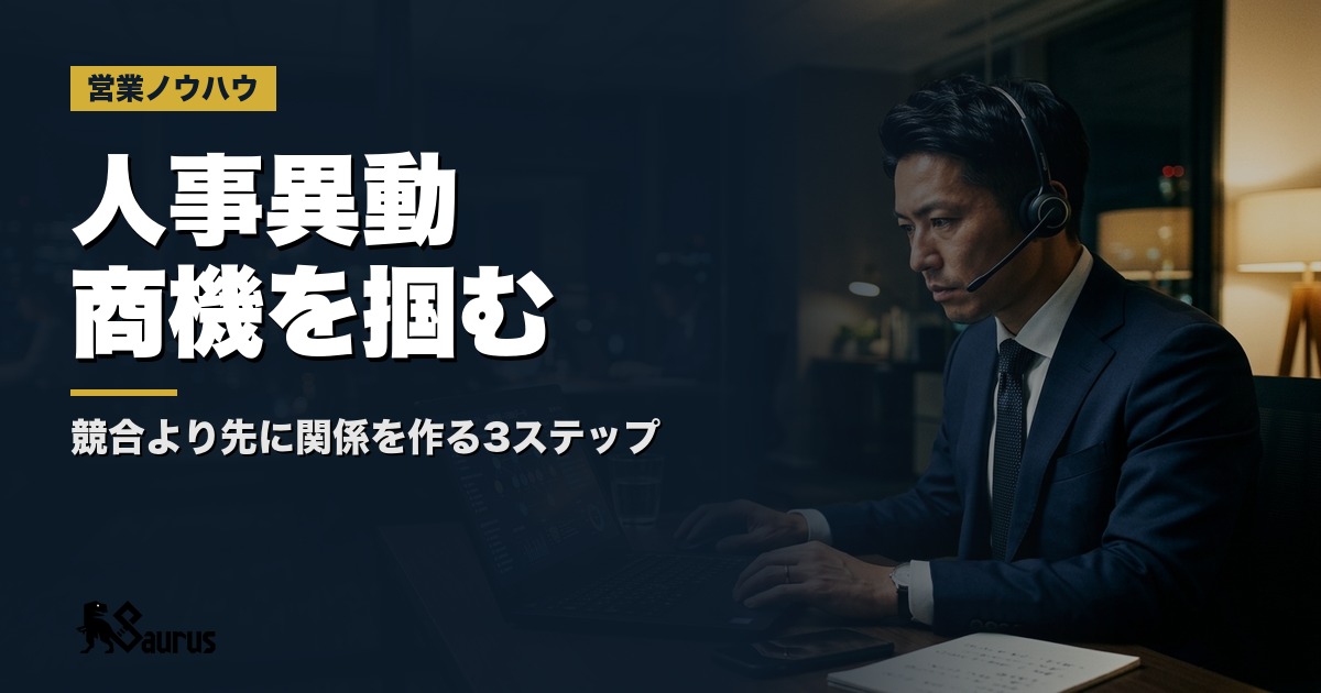人事異動シーズン（10〜11月）を商機に変えるBtoB営業設計｜担当者交代直後に競合より先に関係を作る3ステップ