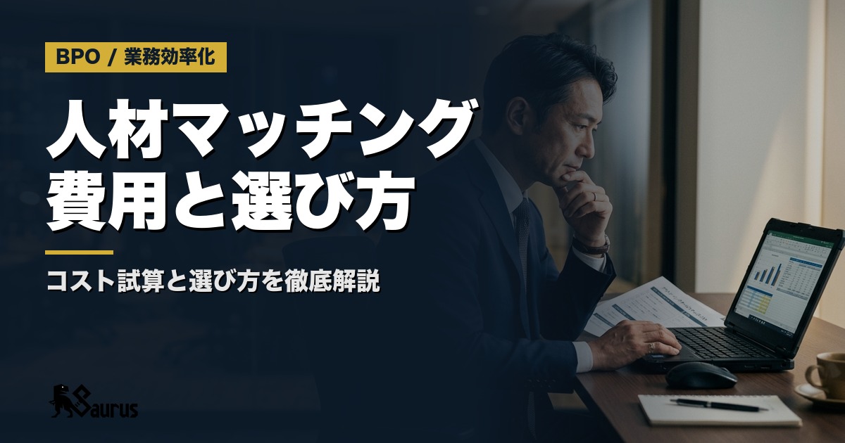 人材マッチングサービスの費用相場と選び方｜営業人材を業務委託で調達するコスト試算と比較チェックリスト