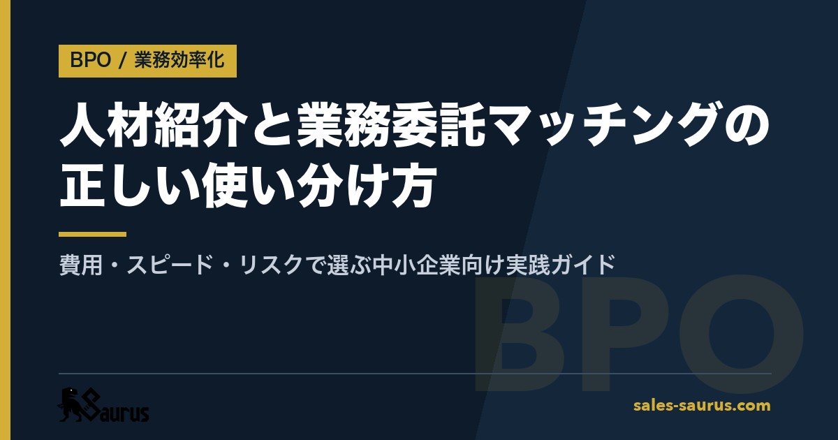 人材紹介と業務委託マッチングの正しい使い分け方｜費用・スピード・リスクで選ぶ中小企業向け実践ガイド