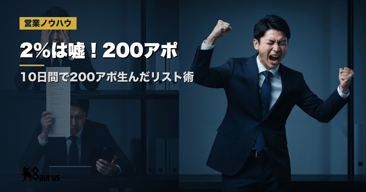 「アポ率2%は当たり前」は嘘！僕が10日間で200アポ生んだリスト術