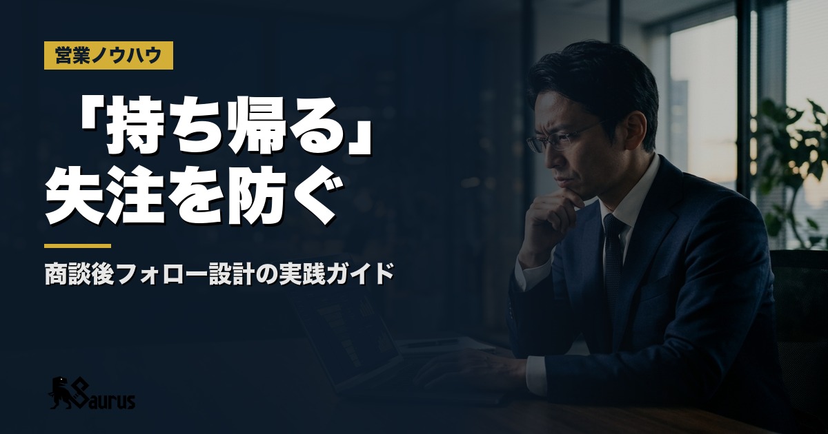 「持ち帰ります」と言われたときの正しい対応｜決裁者失注を防ぐ商談後フォロー設計の実践ガイド