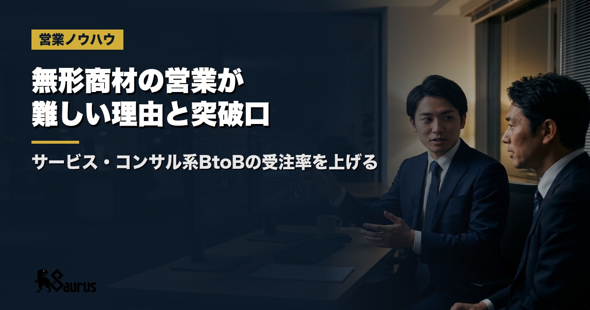 無形商材の営業が難しい理由と突破口｜サービス・コンサル系BtoBの受注率を上げる価値訴求設計5ステップ